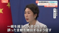 高市総理の“台湾有事”答弁めぐり日中の緊張高まる　関係悪化は過去にも…　中国側「火遊びをやめ誤った言動を撤回するよう促す」