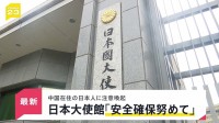 日本大使館が中国にいる日本人に安全確保に努めるよう呼びかけ　高市総理の台湾有事めぐる答弁に中国政府が反発のなか