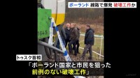 ポーランドの線路爆発　「前例のない破壊工作」と首相非難 “誰であれ犯人を必ず捕まえる”　ウクライナへの支援物資輸送にも使用