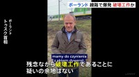 ポーランド　ウクライナへの支援物資運ぶ鉄道の線路で爆発 「破壊工作であることに疑いの余地なし」と首相が非難