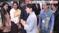 【中継】愛子さまラオス公式訪問　きょうから本格的な公務開始　歓迎受け“ラオス式”あいさつも　今夜の晩さん会では海外で初のおことば