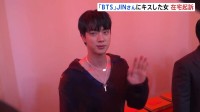 「これが犯罪になるとは思わなかった」BTS・ジンさんに“無理やりキス” 日本人の50代女を強制わいせつの罪で在宅起訴