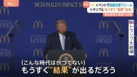 「もうすぐ“結果”が出る」トランプ大統領　マクドナルドのイベントで物価対策アピール 食品価格の高騰