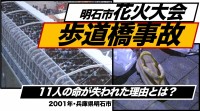 明石花火大会 歩道橋事故ーー“楽しい夏の夜”が一転して悲劇に変わった日（2001年）【TBSアーカイブ秘録】