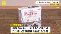妊婦にRSウイルスワクチン定期接種　来年（2026年）4月にも　赤ちゃんがかかると重症化のおそれも　厚生労働省