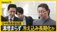 緊張続く日中関係　日中の局長級協議行われるも溝埋まらず…中国側は“答弁撤回”求め日本側は“反論” 民間交流に影響も【news23】