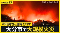 「いま相当延焼してます」70代男性と連絡とれず　大分市で住宅など20棟以上が燃える火災【news23】