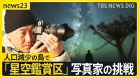 “星空鑑賞区“とは？ニュージーランドや西表島と遜色のない満天の星…北海道・礼文島で世界的写真家が人口減少に挑む【news23】