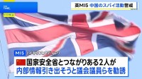 イギリスMI5　議会の議員らに中国による「スパイ活動」を警告　ビジネス向け交流サイトで“ヘッドハンターの女性”が積極勧誘