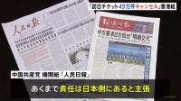 “日本側に明確な釈明を求めた”中国共産党系「環球時報」“高市総理が投げ込んだ毒は自ら解毒せよ”「人民日報」 “訪日航空チケット約49万1000件キャンセル”香港紙