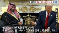 「何も知らなかった」トランプ氏、サウジアラビア・ムハンマド皇太子を擁護　関与指摘の記者殺害事件について　皇太子は対米投資1兆ドルに大幅増額と表明