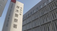 個人情報を含む捜査資料のコピー766点を紛失と発表　神奈川県警厚木警察署　本来3年間保存も誤って廃棄した可能性が高いと説明