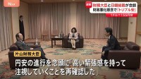 片山さつき財務大臣と日銀総裁が会談「高い緊張感を持って動向注視」 財政悪化懸念で“トリプル安”進むなか