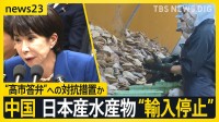 中国が日本産水産物を“輸入停止”　台湾有事めぐる答弁への対抗措置か　今月上旬に2年ぶりの出荷再開も…ホタテ業者は落胆【news23】