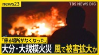 「帰る場所がなくなった…」大分・佐賀関 大規模火災で1人死亡 延焼続く… 風で被害拡大か　1.4キロ離れた無人島まで“飛び火”【news23】