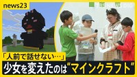 「人前で話せない…」少女を変えたのは世界的ゲーム“マインクラフト”　マイクラカップ挑戦で見つけた勇気と、仲間との絆【news23】
