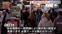 アメリカ「10月分の雇用統計」発表見送り　FRBの12月会合はデータ不足で「利下げ見送り」の見方強まる
