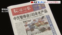 中国共産党系の国際紙　日本産水産物の事実上輸入停止を一面で報道「誤り正さなければより重い代償」 さらなる報復措置を示唆