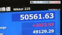 日経平均株価が5万円回復　エヌビディア“過去最高”の好決算で半導体関連株中心に買い注文　一時2000円以上値上がり