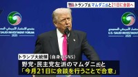 トランプ大統領　次期NY市長のマムダニ氏と会談へ　市長選で激しく対立した野党・民主党左派候補　21日にホワイトハウスで