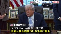 トランプ氏“エプスタイン文書”公開の法案に署名　30日以内に司法省が公開　性的虐待の罪に問われたエプスタイン元被告に関連