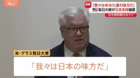 「我々はあなたたちの味方だ」グラス駐日米国大使 中国の反発めぐり日本への支持を強調