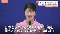 「日本とラオスの懸け橋に」愛子さま 民族衣装に身を包みラオス語で乾杯のあいさつも　きょうは世界遺産の古都・ルアンパバーンへ　ラオス公式訪問