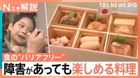 食の“バリアフリー”誰もが食べられるご馳走、障害があっても楽しめる料理…味も形も“そのまま”で 家族一緒に食事を【Nスタ解説】