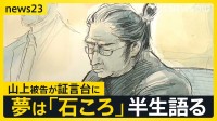 卒アルの“将来の夢”は「石ころ」 山上徹也被告が初の被告人質問で語った半生…事件を起こした理由は「母の信仰」 安倍元総理銃撃事件【news23】