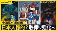 中国軍が高市総理の“風刺画”を複数投稿　“スパイ摘発”の国家安全省が声明「日本人摘発」ちらつかせ…取締り強化を発表【news23】