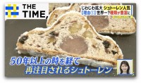 ドイツのクリスマス菓子「シュトーレン」がブームになる“3つの理由”とは？【THE TIME,】