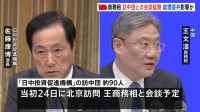 日本経済団体と中国・商務相の会談が突如延期に　高市総理の国会答弁めぐる新たな反発か　中国側が19日に申し出