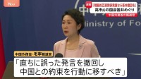【速報】中国外務省「戦略的互恵関係を発展させたいなら答弁撤回を」　高市総理の“台湾有事”答弁を改めて批判