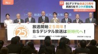 BSデジタル25周年　民放5社・NHKが23日から共同キャンペーン　局をまたぎ“相互乗り入れ”でコラボ出演も