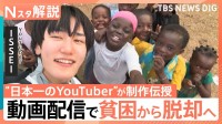 「非言語動画には可能性があふれている」動画配信で貧困から脱却へ　“日本一のYouTuber”ガーナの若者にノウハウ伝授【Nスタ解説】