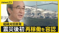 賛否分かれるなか…東京電力・柏崎刈羽原発の再稼働容認　東日本大震災後、東電では初【news23】