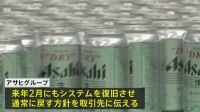 サイバー攻撃でシステム障害のアサヒ 来年2月にもシステム復旧へ　来週27日に社長らが会見で詳細説明