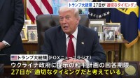27日が「適切なタイミング」トランプ氏　ウクライナ和平計画の回答期限について　プーチン氏「最終的な平和的解決の基礎になり得る」　ゼレンスキー氏「難しい選択」