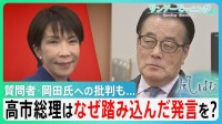 高市総理はなぜ踏み込んだ発言を? 答弁めぐる質問者 立憲･岡田氏への批判に「存立危機事態は限定されているという答弁を取ろうと思った」【サンデーモーニング】