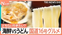 ウマいグルメは国道16号にあり！浜焼き食べ放題に、天ぷら専門店！ロードサイドグルメ千葉vs埼玉【それスタ】