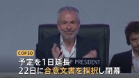 COP30が合意文書を採択 「化石燃料からの脱却」は盛り込まれず　80か国以上が賛同も産油国などが反対