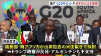 南ア G20サミットがアメリカ不在のまま閉幕