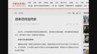 日中関係の緊張続くなか 「日本はすでに代価支払った」中国メディアが記事掲載