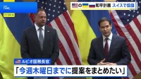 米の和平計画めぐりスイスで協議　ルビオ国務長官「最も有意義な会合」　ウクライナ大統領府長官「永続的平和に向け前進している」