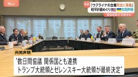 「ウクライナの主権を完全に尊重する」ホワイトハウスが共同声明発表 和平計画めぐり　早ければ今週中にもゼレンスキー氏が訪米か