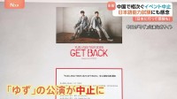 中国で「ゆず」の公演が中止 日本語能力試験も中止の懸念が　一方で赤西仁さんと錦戸亮さんのイベントは上海で開催
