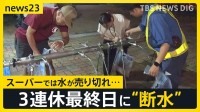 3連休最終日の沖縄で“断水”が発生…17市町村「最大37万世帯」に影響 スーパーでは水が売り切れ…デリバリーサービスに依頼殺到【news23】