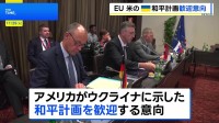 EUが緊急協議　アメリカがウクライナに示した和平計画「前進するための確固たる基盤築かれた」