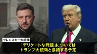 ゼレンスキー大統領 “デリケートな問題”はトランプ大統領と協議予定　アメリカ提案のウクライナ和平計画めぐり
