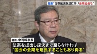 議員定数削減めぐり 維新・中司幹事長 “採決まで至らなければ会期延長あり得る”との認識示す　自民幹部との会談で